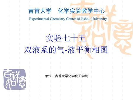 吉首大学 化学实验教学中心 Experimental Chemistry Center of Jishou University