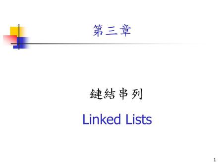 第三章 鏈結串列 Linked Lists.