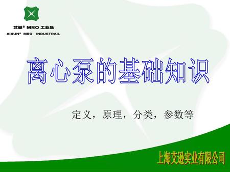 离心泵的基础知识 定义，原理，分类，参数等 上海艾逊实业有限公司.