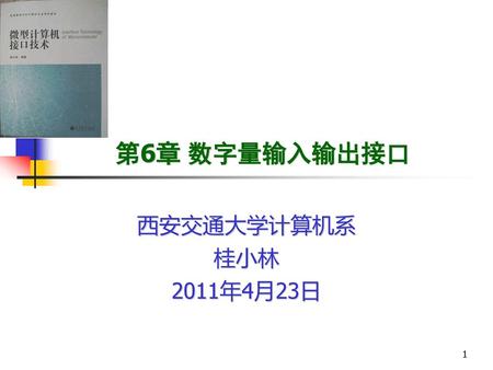 第6章 数字量输入输出接口 西安交通大学计算机系 桂小林 2011年4月23日.