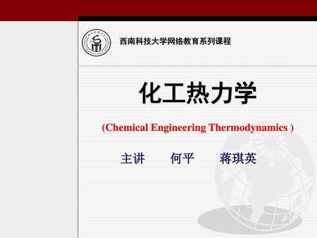 化工热力学 (Chemical Engineering Thermodynamics ) 主讲 何平 蒋琪英.