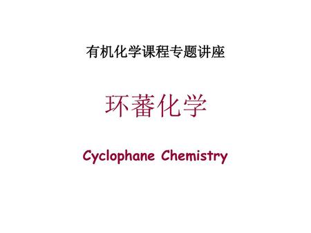 有机化学课程专题讲座 环蕃化学 Cyclophane Chemistry.