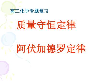 高三化学专题复习 质量守恒定律 阿伏加德罗定律.