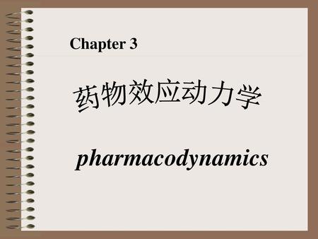Chapter 3 药物效应动力学 pharmacodynamics.