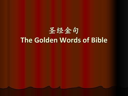 圣经金句 The Golden Words of Bible