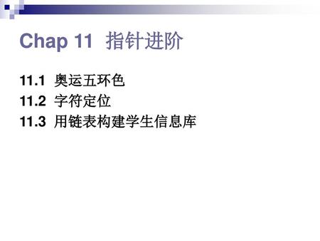 Chap 11 指针进阶 11.1 奥运五环色 11.2 字符定位 11.3 用链表构建学生信息库.