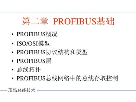第二章 PROFIBUS基础 PROFIBUS概况 ISO/OSI模型 PROFIBUS协议结构和类型 PROFIBUS层 总线拓扑