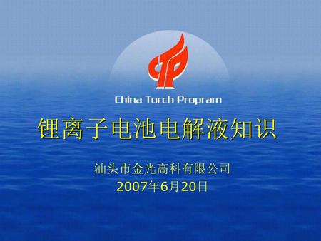 锂离子电池电解液知识 汕头市金光高科有限公司 2007年6月20日.