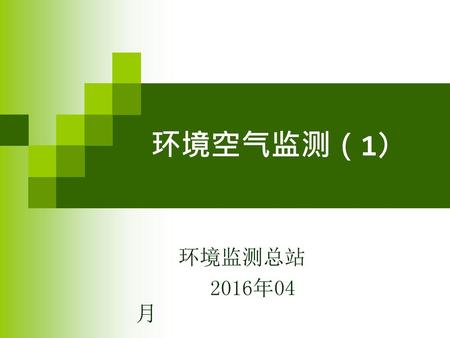 环境空气监测（1） 环境监测总站 2016年04月.