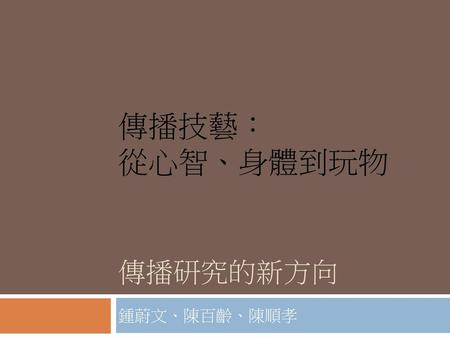 傳播技藝： 從心智、身體到玩物 傳播研究的新方向