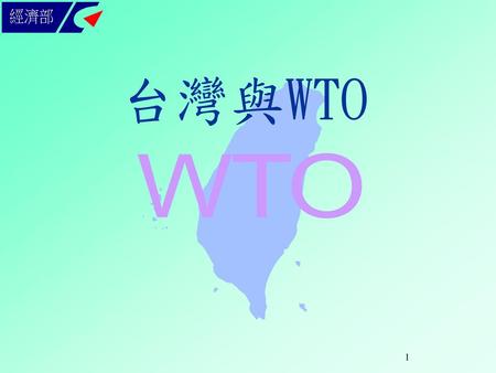 台灣與WTO.