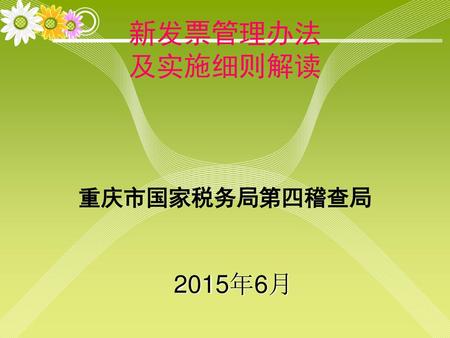 新发票管理办法 及实施细则解读 重庆市国家税务局第四稽查局 2015年6月.