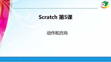 Scratch 第5课 动作和方向.