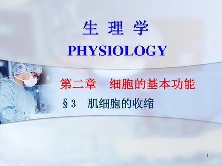 生 理 学 PHYSIOLOGY 第二章 细胞的基本功能 §3 肌细胞的收缩.