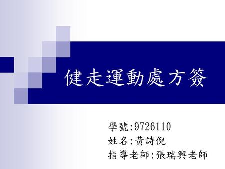 健走運動處方簽 學號:9726110 姓名:黃詩倪 指導老師:張瑞興老師.