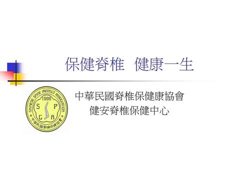 保健脊椎 健康一生 中華民國脊椎保健康協會 健安脊椎保健中心.