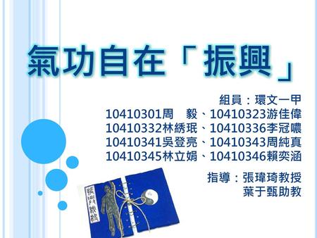 氣功自在「振興」 組員：環文一甲 周 毅、 游佳偉 林綉珉、 李冠噥