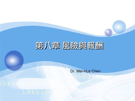 第八章 風險與報酬 Dr. Mei-Hua Chen.