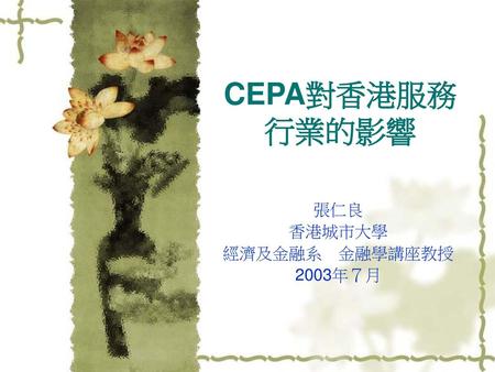 張仁良 香港城市大學 經濟及金融系 金融學講座教授 2003年７月