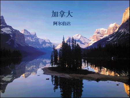 阿尔伯达省 Alberta Alberta is one of 10 provinces in Canada, located due east of British Columbia--Canada’s closest link to the Asia-Pacific region. Alberta.