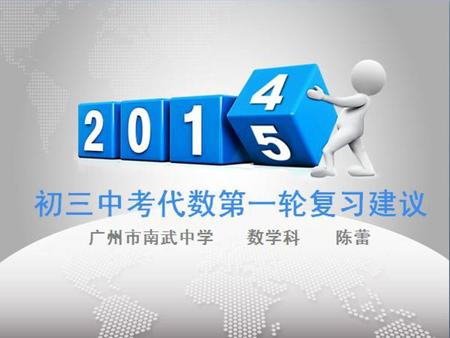 广州市中考代数三大板块 数与式 方程（组）与不等式（组） 函数及其图象. 广州市中考代数三大板块 数与式 方程（组）与不等式（组） 函数及其图象.