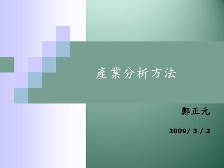 產業分析方法 鄭正元 2009/ 3 / 2.