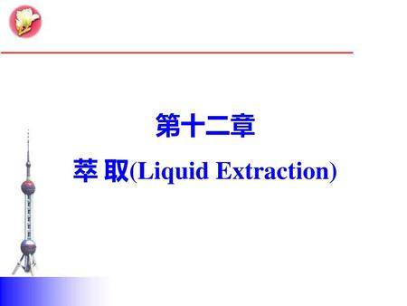 萃 取(Liquid Extraction)
