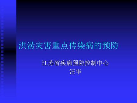 洪涝灾害重点传染病的预防 江苏省疾病预防控制中心 汪华.