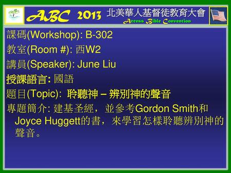 ABC 2013 課碼(Workshop): B-302 教室(Room #): 西W2 講員(Speaker): June Liu