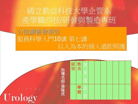 國立勤益科技大學企管系 產學職四技/研發與製造專班