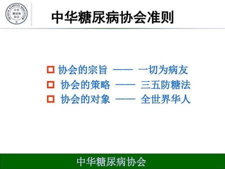 中华糖尿病协会准则 协会的宗旨 —— 一切为病友 协会的策略 —— 三五防糖法 协会的对象 —— 全世界华人.