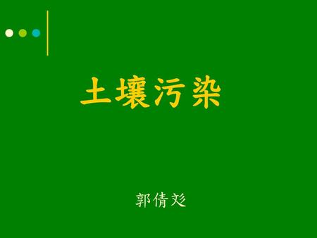 土壤污染 郭倩彣.