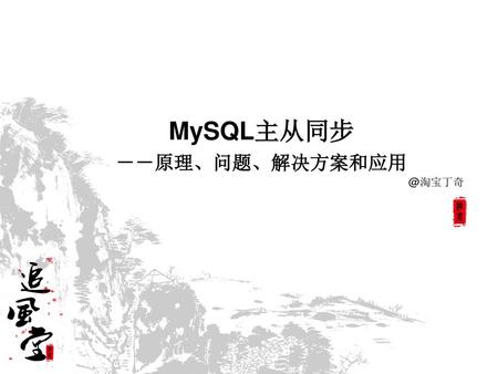 MySQL主从同步 －－原理、问题、解决方案和应用 @淘宝丁奇 2009-8-22.