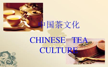 中国茶文化 CHINESE TEA CULTURE.