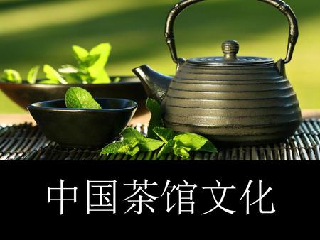 中国茶馆文化.