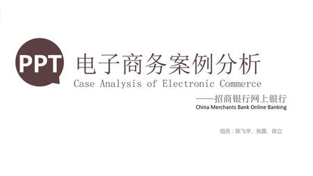 电子商务案例分析 PPT Case Analysis of Electronic Commerce ——招商银行网上银行