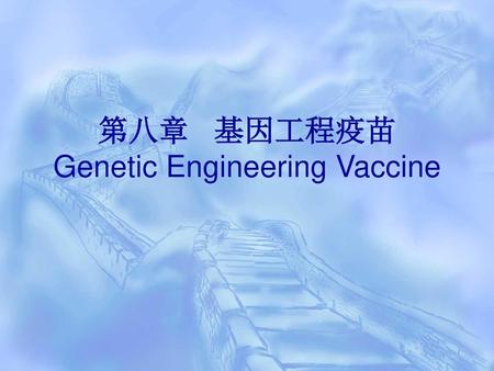 第八章 基因工程疫苗 Genetic Engineering Vaccine
