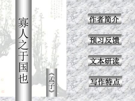 寡人之于国也 四个实词 作者简介 四个实词 预习反馈 四个实词 文本研读 《孟子》 四个实词 写作特点.