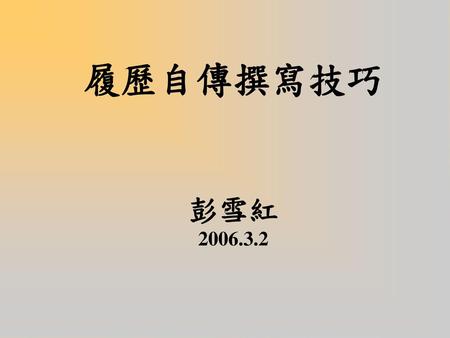 履歷自傳撰寫技巧 彭雪紅 2006.3.2.