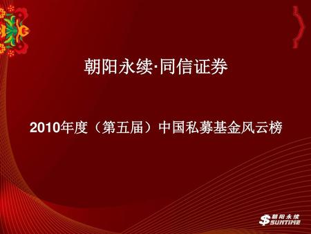 朝阳永续·同信证券 2010年度（第五届）中国私募基金风云榜.