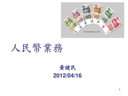 人民幣業務 黃健民 2012/04/16.