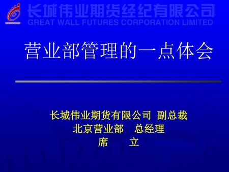 长城伟业期货有限公司 副总裁 北京营业部 总经理 席 立