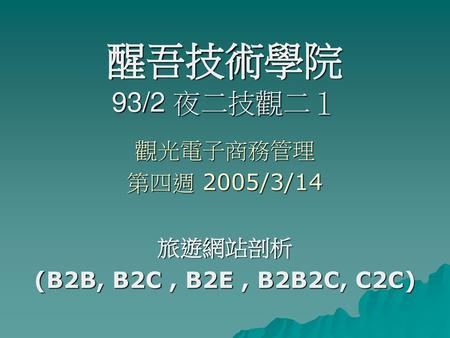 觀光電子商務管理 第四週 2005/3/14 旅遊網站剖析 (B2B, B2C , B2E , B2B2C, C2C)
