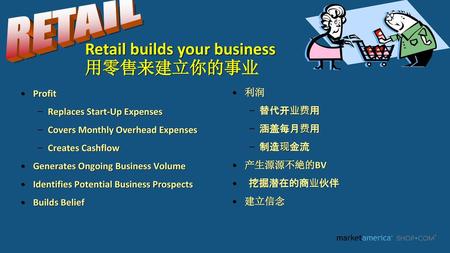Retail builds your business 用零售来建立你的事业