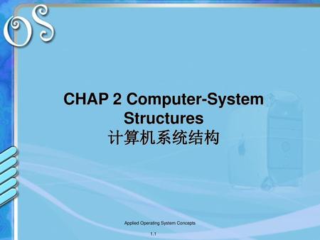 CHAP 2 Computer-System Structures 计算机系统结构