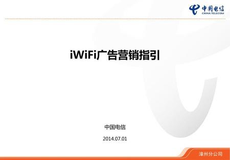 IWiFi广告营销指引 中国电信 2014.07.01.
