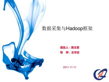 数据采集与Hadoop框架 报告人：黄文君 导 师：王华忠 2011-11-11 BEA Confidential.