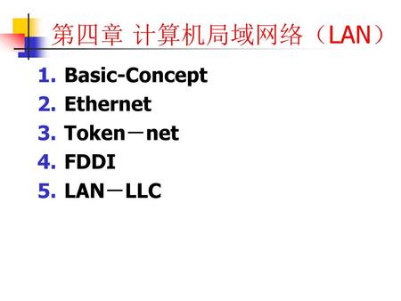 第四章 计算机局域网络（LAN） Basic-Concept Ethernet Token－net FDDI LAN－LLC.