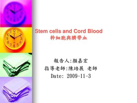 Stem cells and Cord Blood 幹細胞與臍帶血