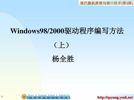 Windows98/2000驱动程序编写方法 （上） 杨全胜.